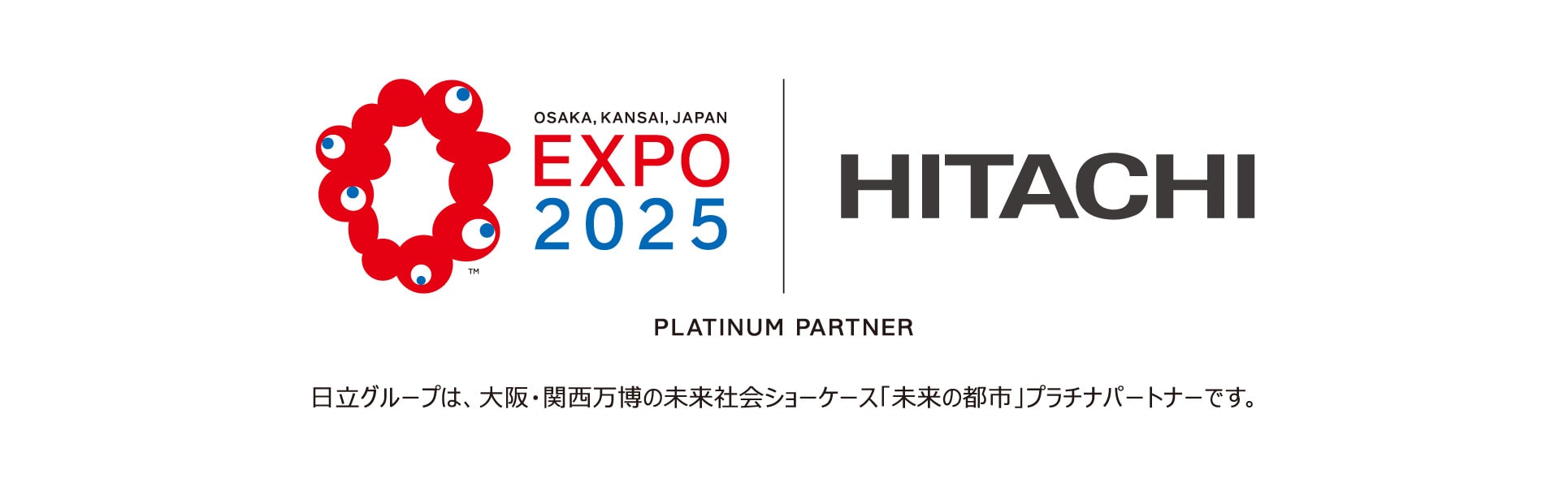 日立グループは、大阪・関西万博の未来社会ショーケース「未来の都市」プラチナパートナーです。