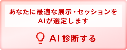 あなたに最適な展示・セッションをAIが選定しますAI診断する